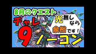 【パズドラ】8月のクエストダンジョン チャレダンLv9 アヌブロに高HP積んでみた【光なし】ノーコン