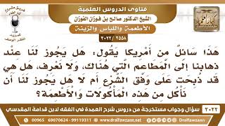 [2558 -3022] هل يجوز عند ذهابنا إلى مطاعم الكفار أن نأكل منها ولا نعرف كيف ذبحت الذبائح؟ image