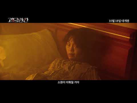 [괴담만찬] 메인 30초 예고편 (청불 ver)