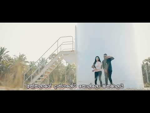 අක්කලාගේ දාංගලේට කොල්ලො මනමාලයි JK kusal ft ( sukuruththan / සුකුරුත්තං ) Official Music Video