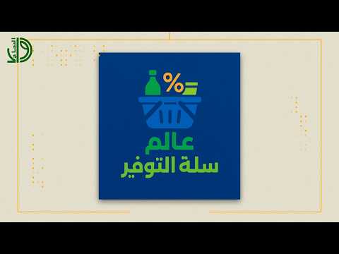 عالم سلسة التوفير