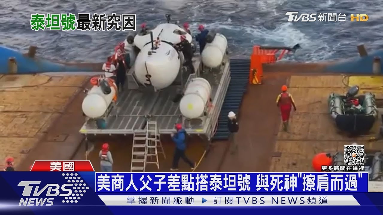 「泰坦號」富商父子辦追悼 遺孀:最後一刻讓位兒子
