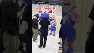 🗼ゆるキャラバトル なみぐる vsノッポン🌊
