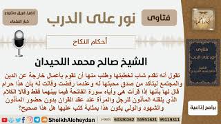 هل يجوز العقد بترديد الشاب والفتاة الفاتحة وكلام المأذون بينهما دون حضور المأذون والشهود والولي؟ image