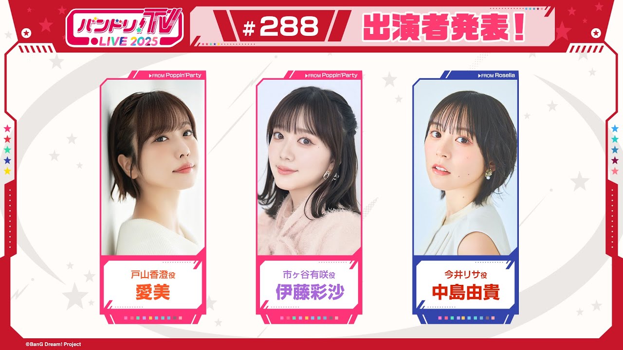 バンドリ！TV LIVE 2025 #288