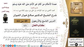 صورة 49 من 64\شرح عمدة الأحكام (شرح كامل مع أسئلة)\الطلاق\العدة\صالح الفوزان\الفقه\كبار العلماء