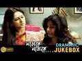 Namte Namte নামতে নামতে Dramatic Jukebox 5 Rupa Ganuly Rajatava Dutta Saswata Bh