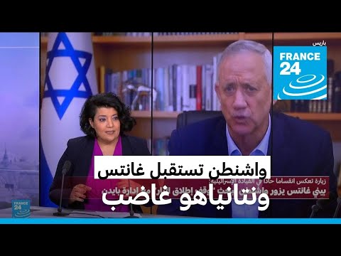 غانتس يلتقي كبار المسؤولين في واشنطن، ونتانياهو غاضب، ما هي الرسائل؟