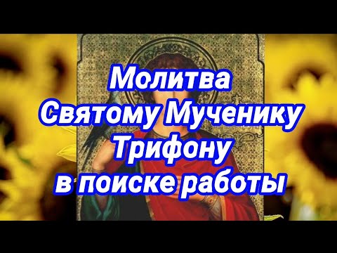 Молитва Святому Мученику Трифону в поиске работы