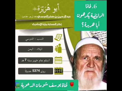 6-445 لماذا الرافضة يكرهون أبا هريرة ؟ الألباني – الالباني – قناة يوسف شومان الدعوية 📚