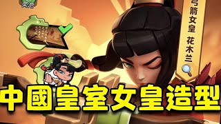 目前中國服設計最好的一款卡牌造型：弓箭女皇花木蘭 終於不是換色皮了【皇室戰爭】