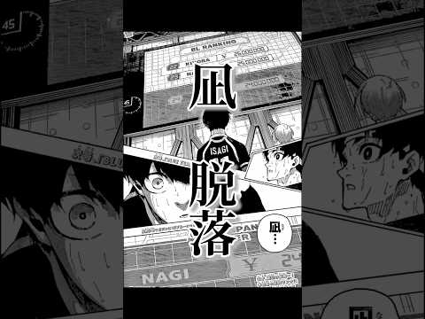 凪脱落&hellip;【ブルーロック】 #ブルーロック #ネタバレ注意 #bluelock #ブルーロック漫画 #shorts