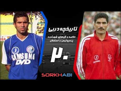 Persepolis Esteghlal Derby E20 - تاریخچه شهرآورد پرسپولیس و استقلال - قسمت بیستم