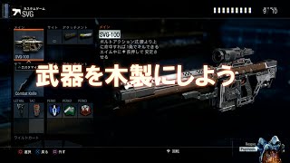 【BO3】ペイントショップで武器を木製にしよう