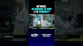 발기부전, 약으로도 안 되면 그 후 치료법은? #shorts