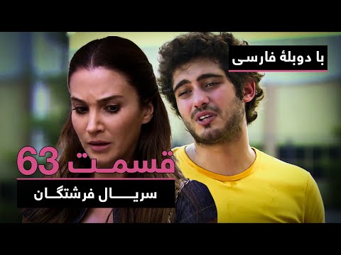 سریال جدید ترکی فرشتگان با دوبلۀ فارسی - قسمت ۶۳ | The Angels New Turkish Series (in Persian) - EP63
