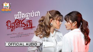 យើងធ្លាប់ជាមិត្តនឹងគ្នា | វី ឌីណែត ft. ឈីន រតនៈ | AUDIO | RHM