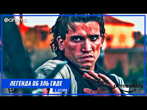 Легенда об Эль Сиде (1-й сезон) Сериала ⭕ Русский трейлер (2020) | Amazon Prime.