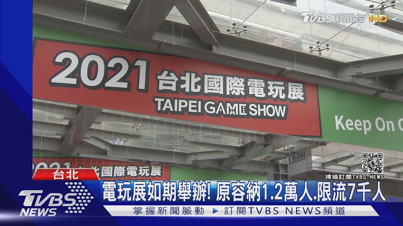 電玩展如期舉辦！　原容納1.2萬人、限流8千人