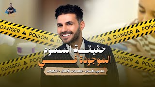 د.كريم علي | حقيقة التطعيمات والتوحد ؟ خطر الفلورايد!