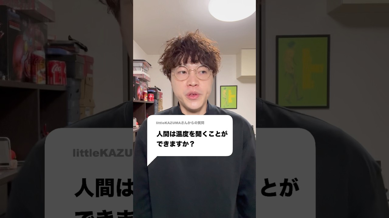 温度を聞く #科学 #雑学