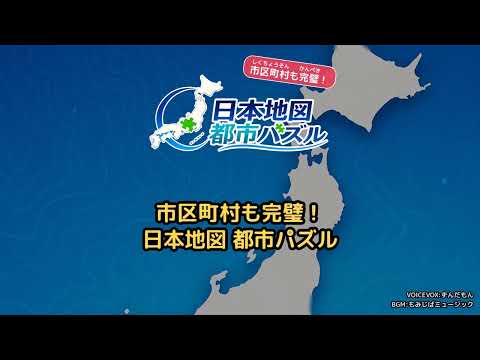 市区町村も完璧！日本地図 都市パズル video thumbnail