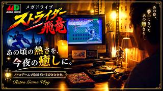 1日の終わりに… ストライダー飛竜で癒される夜  メガドライブ レトロゲームvlog
