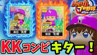 #7【パワプロ2026】KKコンビ清原 桑田きたぁ！転生古田!で新設校通常プレイ！最強難易度★３の甲子園優勝を目指す！栄冠ナイン 実況パワフルプロ野球