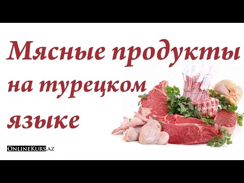 Мясные продукты на турецком языке