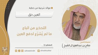 التحذير من اتباع ما لم يشرع لدفع العين | فضيلة الشيخ صالح آل الشيخ image