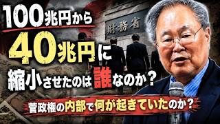 髙橋洋一 - 日本の経済対策の規模を100兆円から40兆円に縮小させたのは誰なのか？ 菅政権の内部で一体何が起きていたのか？
