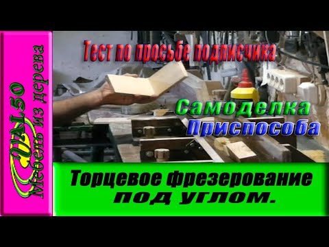 Торцевое фрезерование под углом