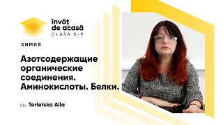 "Биологически важные вещества. Аминокислоты. Белки"