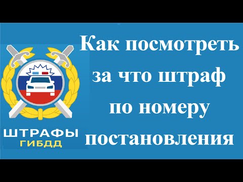 Как посмотреть за что штраф по номеру постановления ГИБДД