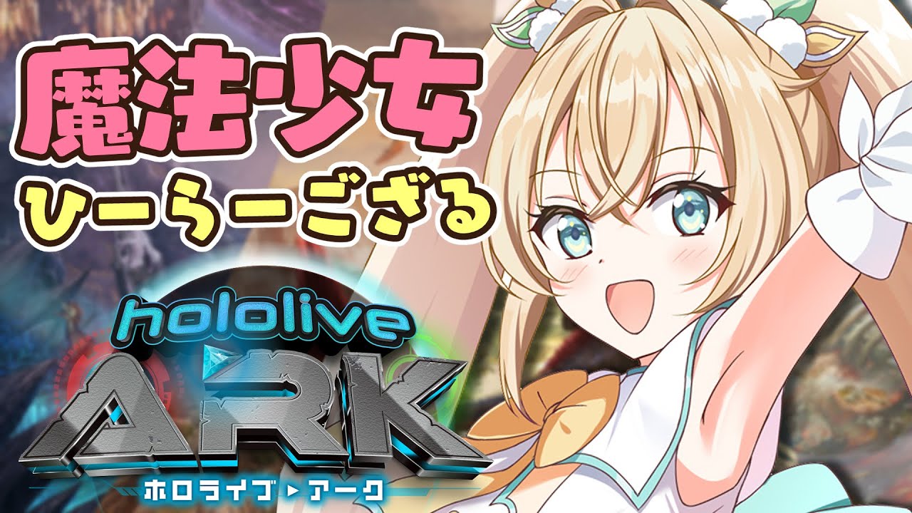 【#ホロARK】ステッキげっと!!魔法少女☆ひーらーござる【風真いろは/ホロライブ】