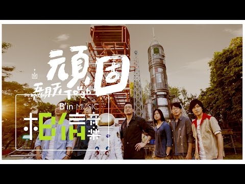 Mayday五月天 [ 頑固Tough ] Official Music Video thumnail