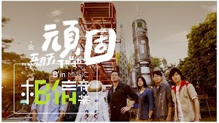 Mayday五月天 [ 頑固Tough ] Official Music Video