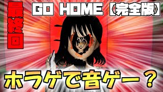 【GO HOME 完全版】ずっとホラゲと思ってたゲームが実は音ゲーでした...。【ゆっくり実況#Last】