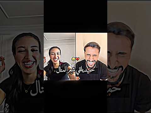 حميد يلقي شعرا خاصا لمنال😂💔#اكسبلور ٪#قسمة_ونصيب ##explorethebeautyofnature