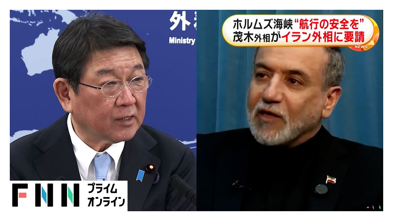 ホルムズ海峡の“航行の安全を”　茂木外相がイラン外相に要請（2026年03月18日）