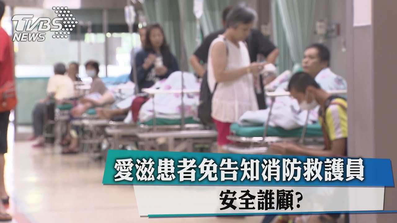 愛滋患者免告知　消防救護員安全誰顧