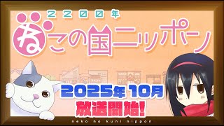 【2200年ねこの国ニッポン】ライトアニメ ティザー映像