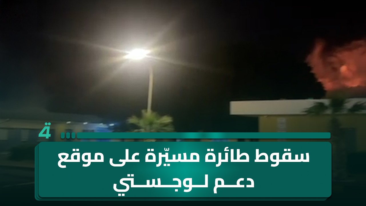 فيديو | سقوط طائرة مسيّرة على موقع دعم لوجستي لشركات نفطية أمريكية في منطقة البرجسية بالبصرة