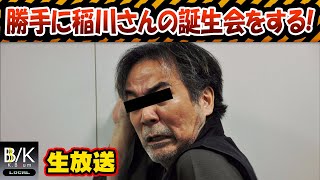 【実況】勝手に稲川さんの誕生会をする!!【生放送】