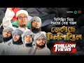 ফিলিস্তিন নিয়ে সময়ের সেরা গজল Jegeche Palest