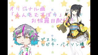 オリジナル曲「えんをむすぼう」記念配信