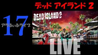 17【DEAD ISLAND 2】またまたサブクエがいっぱい出たので…！？ライブ【デッドアイランド2】