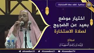 صورة اختيار موضع بعيد عن الضجيج لصلاة الاستخارة ..