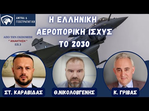 Η Ελληνική Αεροπορική Ισχύς το 2030 - Κων.  Γρίβας, Στέφ. Καραβίδας, Θεόδ. Νικολοβγένης (Ε)