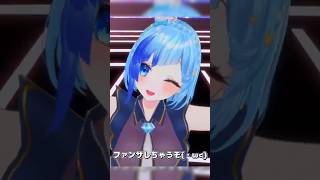 🔊約束！もっと！ファンサしちゃうぞっ？￤￤#ひそりん新３D￤紗彩木ひそり￤#Vtuber￤＃Shorts￤(ファンサ/HoneyWorks)